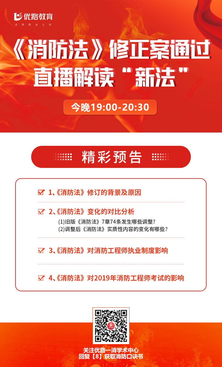《中华人民共和国消防法》修订版解读直播课(04.24)