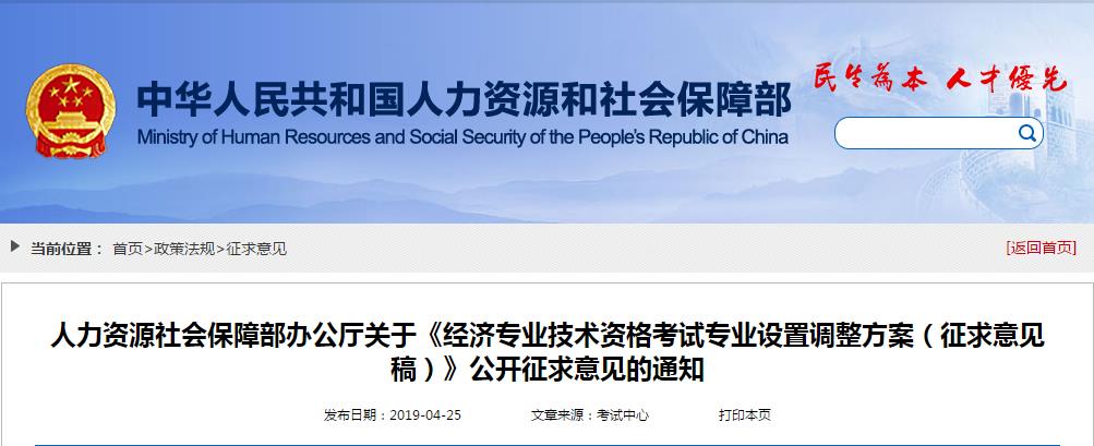 《经济师考试专业设置调整方案（征求意见稿）》.jpg