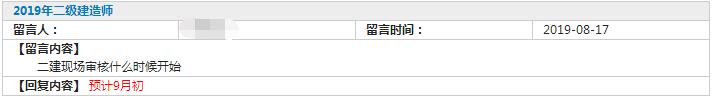 2019山西二建考后审核时间