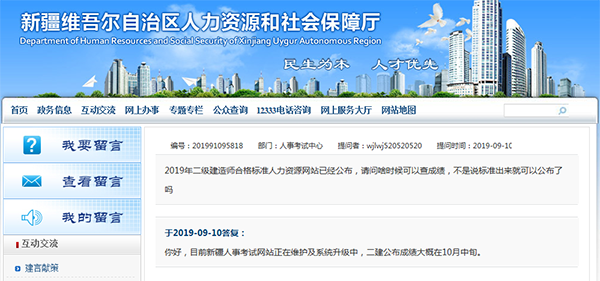 新疆人社厅关于2019新疆二建考试成绩查询时间的回复 新疆人社厅关于2019新疆二建考试成绩查询时间的回复