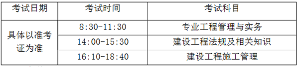 2019福建二级建造师考试科目及时间安排