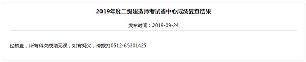 苏州人事考试院官网发布的2019年二级建造师考试成绩复查结果通知