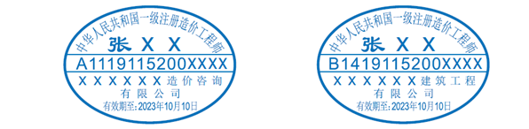 一級造價工程師執業印章樣式.png