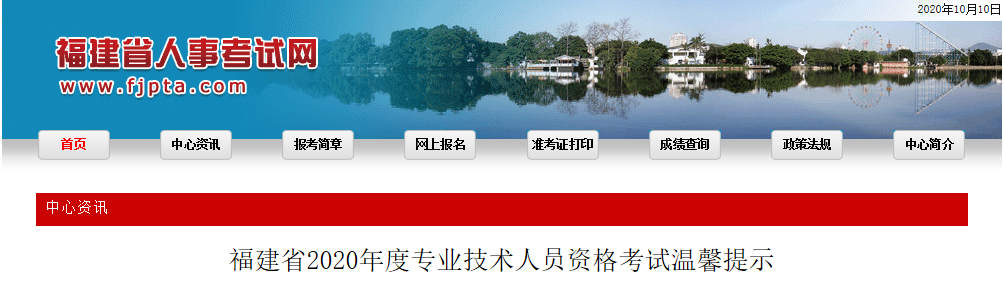 福建省专业技术人员资格考试温馨提示