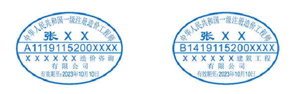 一级注册造价工程师执业印章样式.png