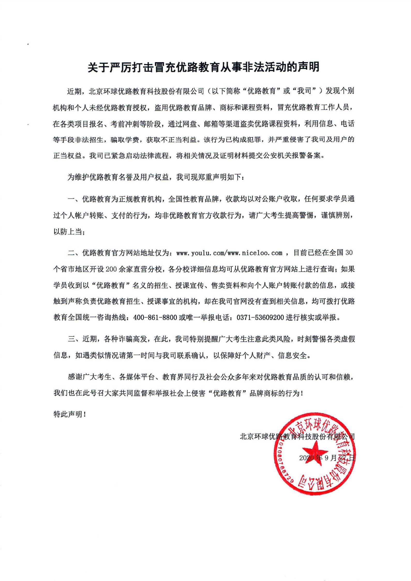 关于严厉打击冒充优路教育从事非法活动的声明_00.png 关于严厉打击冒充优路教育从事非法活动的声明_00.png