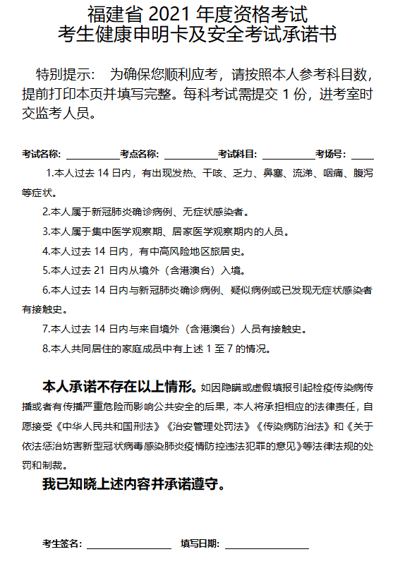 福建2021年中级注册安全工程师考试考生健康申明卡.png