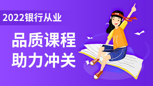 银行从业精研课程