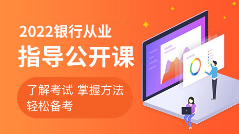 银行从业资格公开课