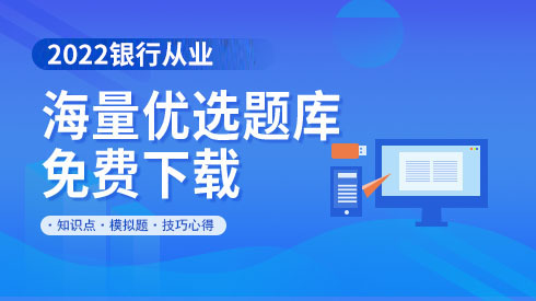 银行从业题库资料下载