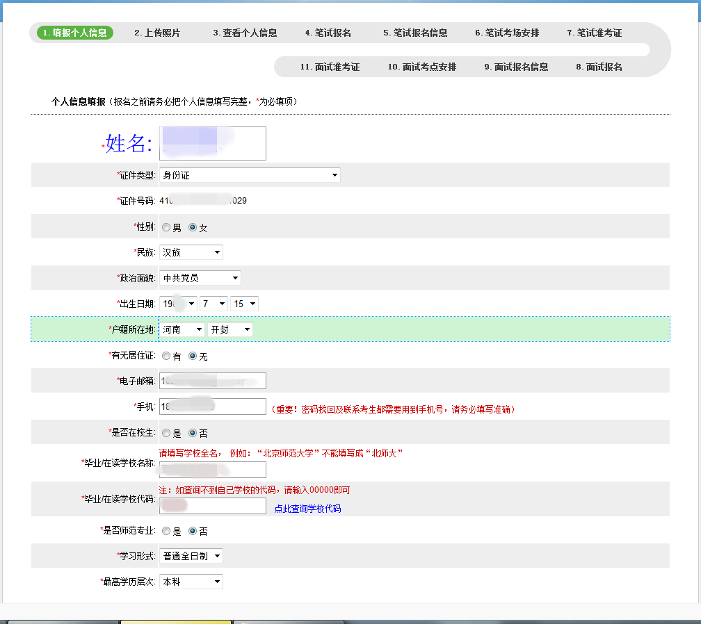 中小学教师资格填报个人信息