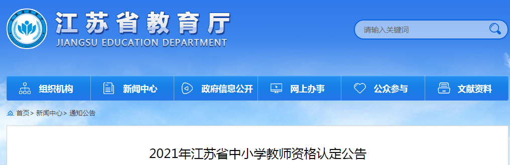 江苏省21年中小学教师资格认定公告-苏州优路教育