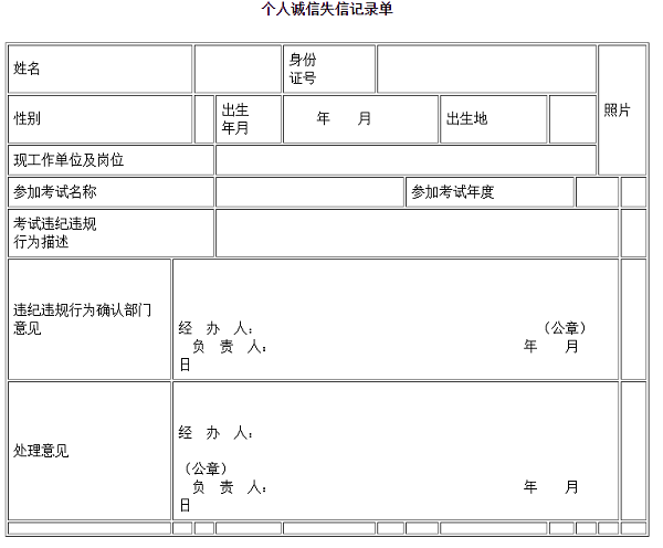 附件2:个人诚信失信记录单.png
