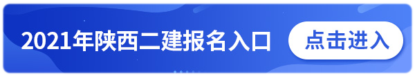 陕西2021二建报名入口.png