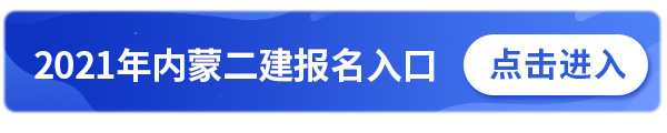 内蒙古二建报名入口.png