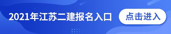 江蘇二建報(bào)名入口.jpg