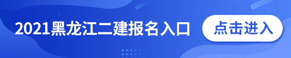 黑龙江二建报名入口.jpg