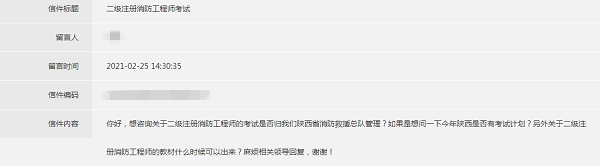 陕西二消留言.png