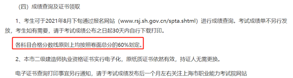 上海市职业能力考试院,上海2021年二建分数线划线