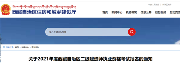 西藏2021年二级建造师执业资格考试报名通知,西藏2021年二建分数线划线