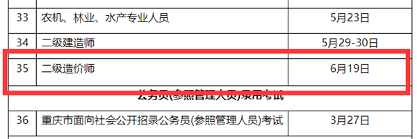 重庆2021年二级造价师考试时间.png