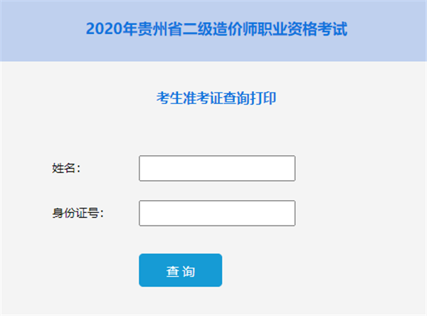贵州2020年二级造价师考试准考证打印入口开通！.png