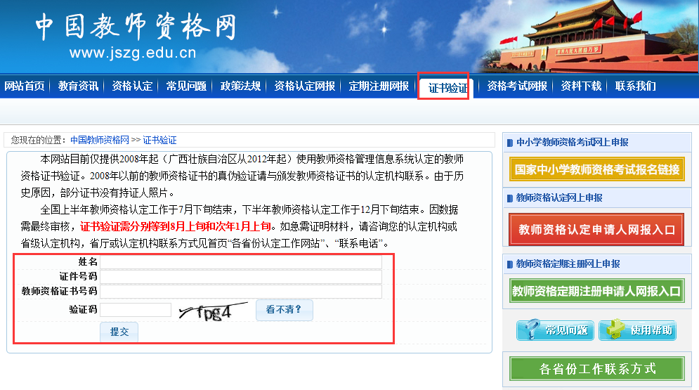 领取教师资格证书后 如何进行验证