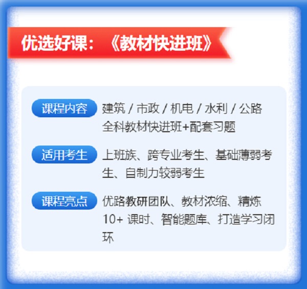 2021年一级建造师教材快进班课程报名进入