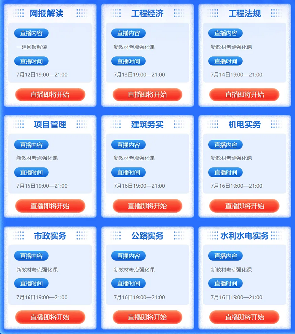 上海徐汇一级建造师各科目直播课详情表