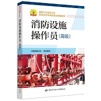 《消防设施操作员（高级）》.webp.jpg