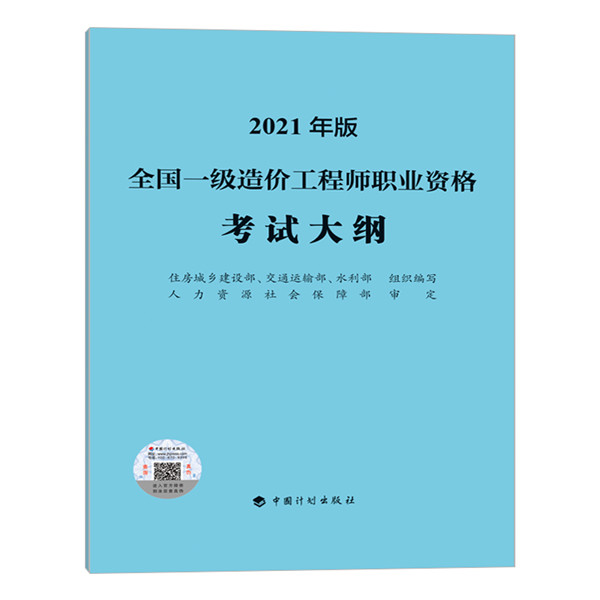 一级造价工程师职业资格考试大纲（2021年版）