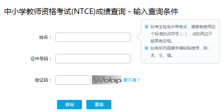 中小教师资格考试ntce成绩查询