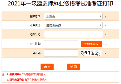 北京2021年一级建造师考试准考证打印.png