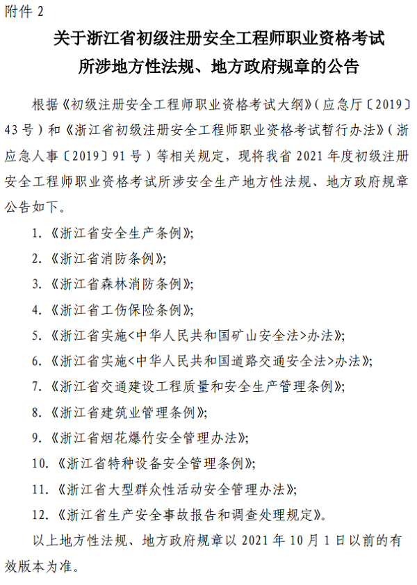 关于浙江省初级注册安全工程师职业资格考试所涉地方性法规地方政府规章的公告