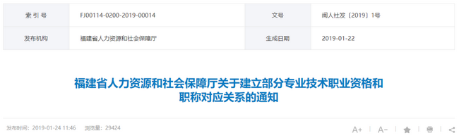 福建省人力资源和社会保障厅关于建立部分专业技术职业资格和职称对应关系的通知