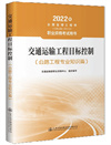 《交通运输工程目标控制(公路工程专业知识篇)》.jpg