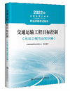 《交通运输工程目标控制(水运工程专业知识篇)》.jpg