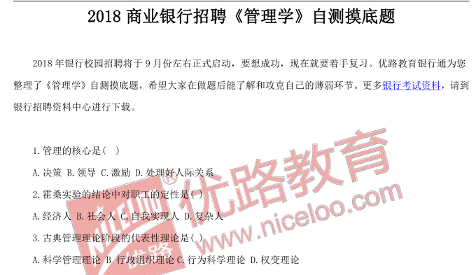管理学招聘_2022银行秋招管理学考情概况 每日科普6月15日(2)