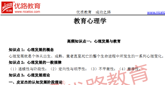 教师招聘心理学试题_历年教师招聘考试心理学真题及答案解析 Word版(3)