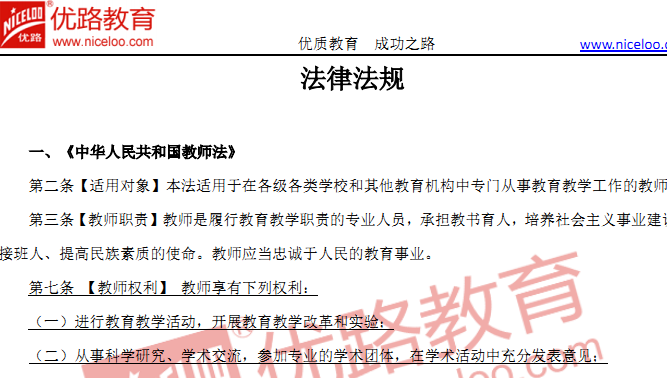 教师招聘法律法规_教师招聘 教育法律法规01