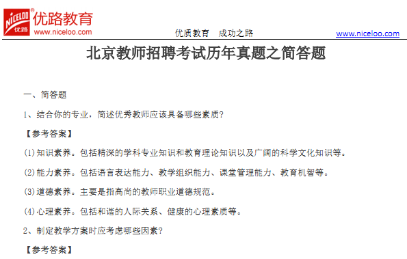 教师招聘简答题_教师招聘重点简答题85道汇总(3)