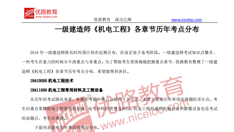 机电一级建造师招聘_汤先生 二级建造师简历(2)