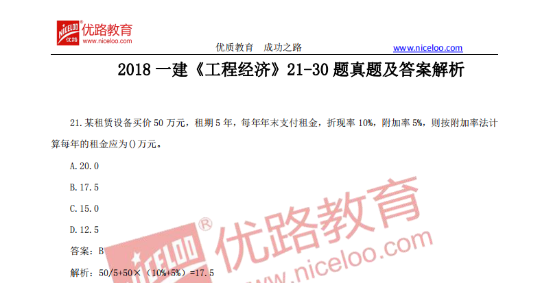 2018一建经济答案_2018一建 工程经济 真题及答案解析 61 70