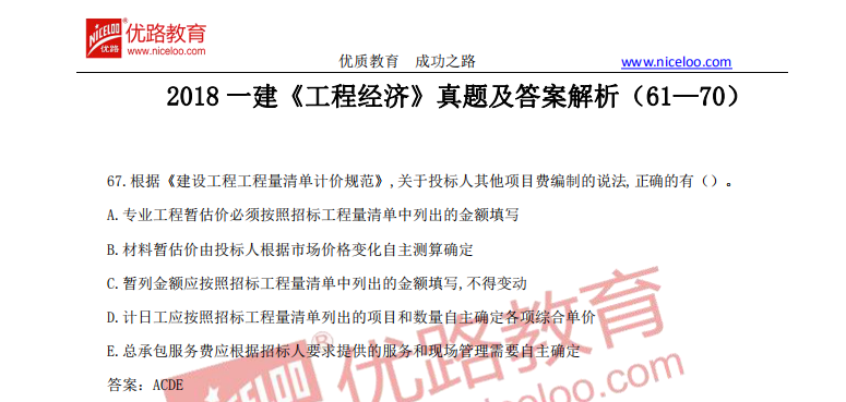 2018工程经济答案_2018年一级建造师 工程经济 练习题及答案 7