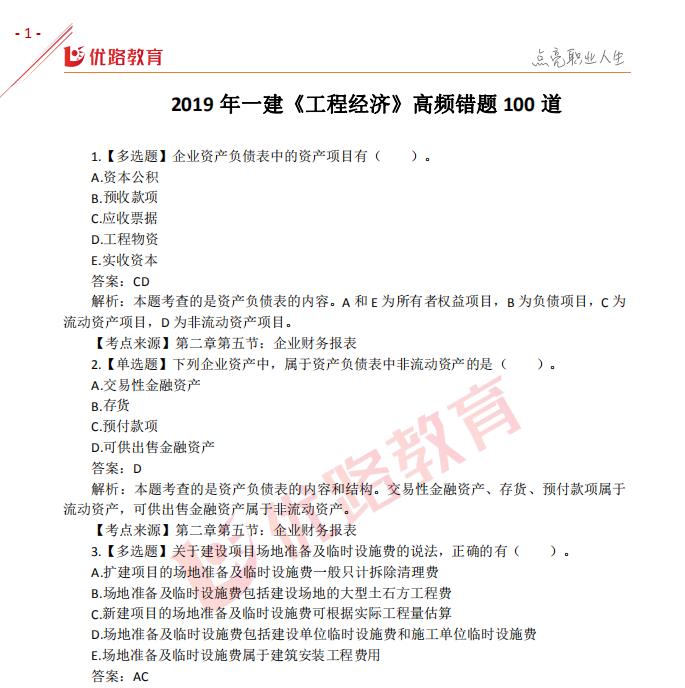 2019一建经济押题_2019一建工程经济考点解析 施工图预算(2)