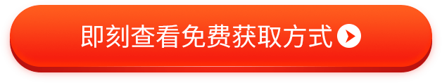 即刻查看免费获取方式