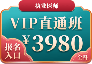 执业医师VIP直通班