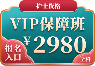 护士资格VIP保障班