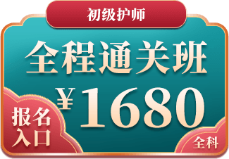 初级护师全程通关班