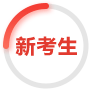 新考生